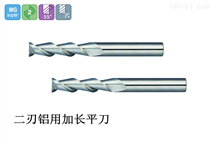 AL-2刃铝用加长铣刀