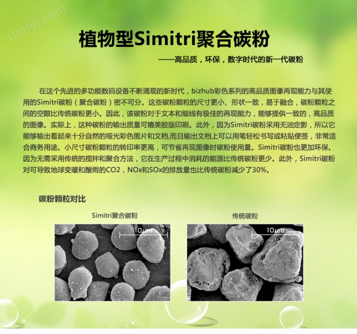 柯尼卡美能达bizhub266采用的是植物型Simitri聚合碳粉