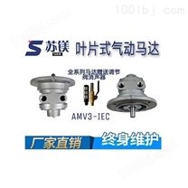 微型气动马达AMV3-IEC