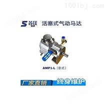 活塞式气动马达AMP1-L（卧式）