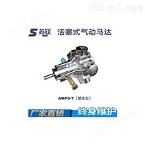 活塞式气动马达AMP5-T（基本型）