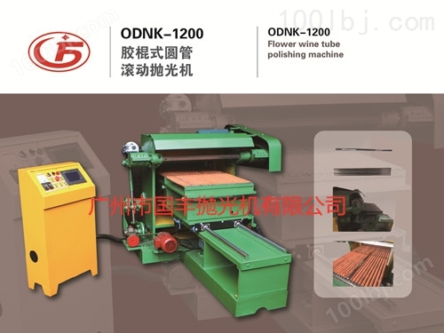 ODNK-1200胶棍式圆管滚动抛光机