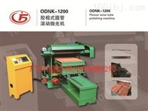 ODNK-1200胶棍式圆管滚动抛光机