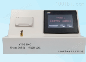 YY0339-C 导管真空残留、泄漏测试仪