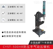 CY5T-500RA气动压铆机