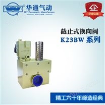 华通气动 板接 截止式 换向电磁阀 K23J-BW系列 两位三通,可提供定制