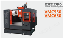 VMC550/VMC650立式加工中心