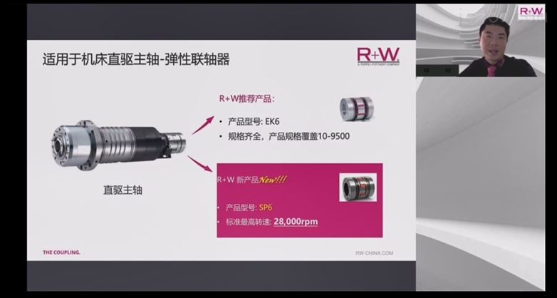 R W中国首届针对机床行业线上研讨会精彩集锦